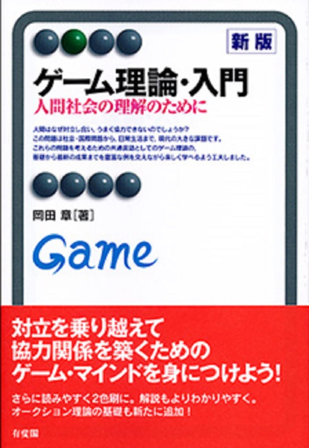 ゲーム理論・入門 新版-人間社会の理解のために (有斐閣アルマ) | 岡田